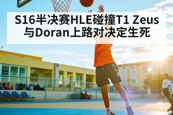 S16半决赛HLE碰撞T1 Zeus与Doran上路对决定生死