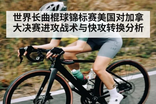 世界长曲棍球锦标赛美国对加拿大决赛进攻战术与快攻转换分析