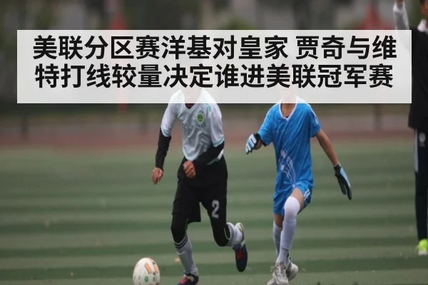 美联分区赛洋基对皇家 贾奇与维特打线较量决定谁进美联冠军赛